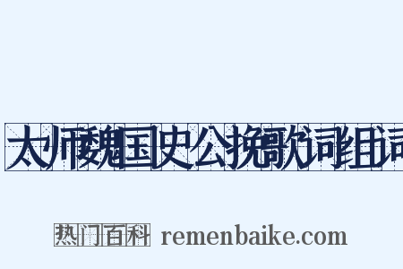 太师魏国史公挽歌词组词是什么意思的图片